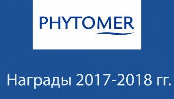 Международное признание PHYTOMER. Награды 2017-2018 гг.