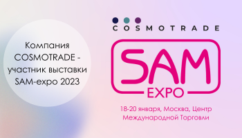 Компания КОСМОТРЕЙД - участник выставки SAM-expo 2023