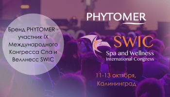 IX Международный конгресс СПА и Веллнесс SWIC в Калининграде с 11 по 13 октября 2022 года