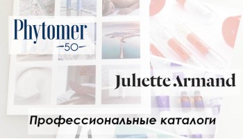 Новые профессиональные каталоги PHYTOMER и Juliette Armand