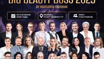 Встречайте BIG BEAUTY BOSS 2025