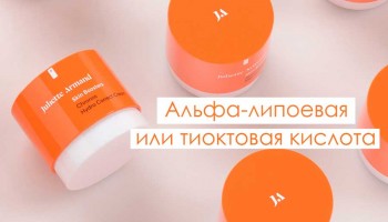 Альфа-липоевая или тиоктовая кислота