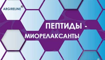Пептиды-миорелаксанты