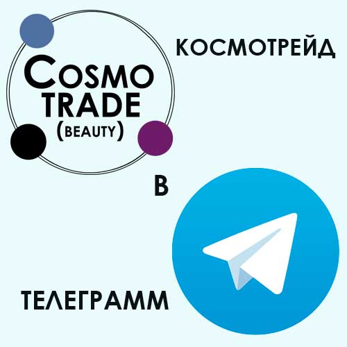 Космотрейд в Телеграмм. Канал компании