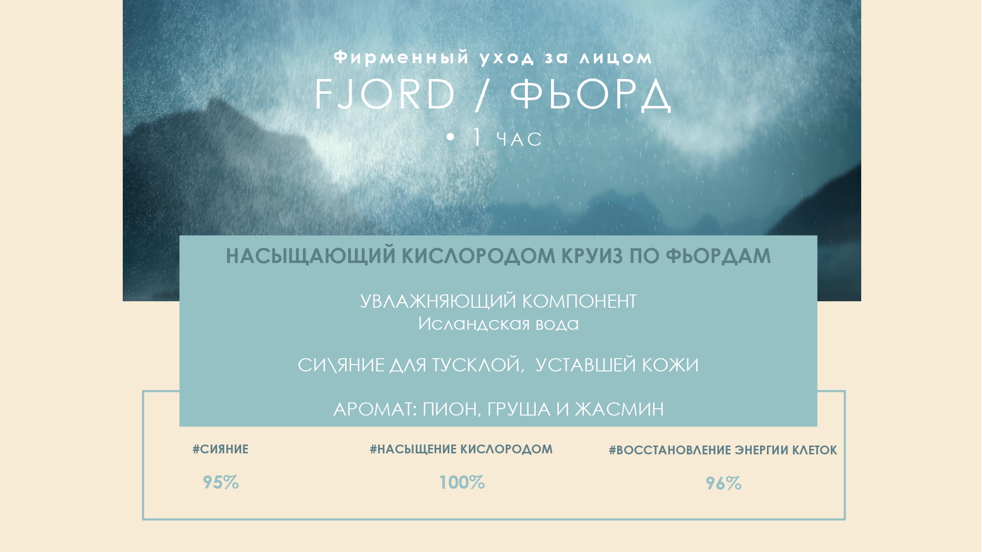 Fjord / Фьорд Phytoceane